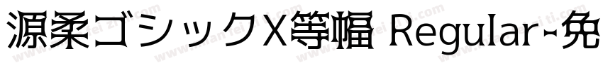源柔ゴシックX等幅 Regular字体转换